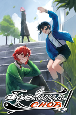 Границы снов - Океанариум