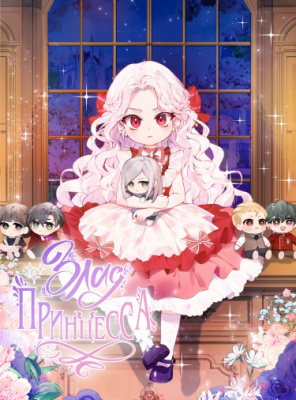 Злая принцесса