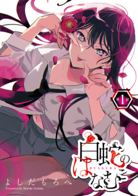 Ханамуко Белая Змея