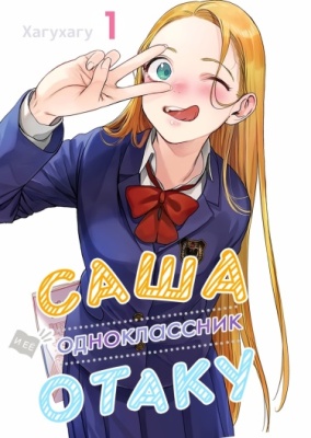 Саша и её одноклассник-отаку