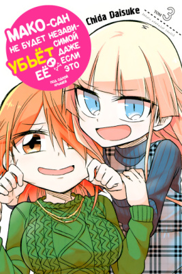 Мако не будет независимой, даже если это убьёт её