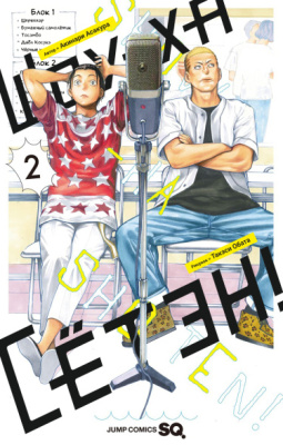 Шоу-Ха Сётэн!