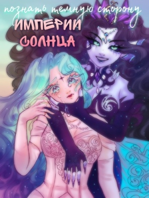 Познать темную сторону империи солнца