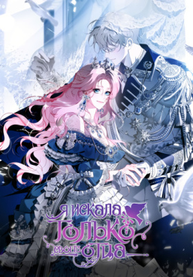 Я искала только своего отца