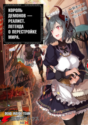 Король демонов — реалист. Легенда пересоздания мира.