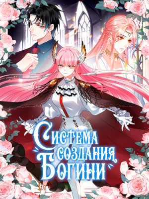 Система производства богинь