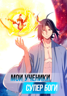 Мои ученики — высшие божества