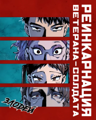 Реинкарнация ветерана-солдата