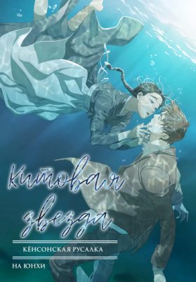 Китовая звезда