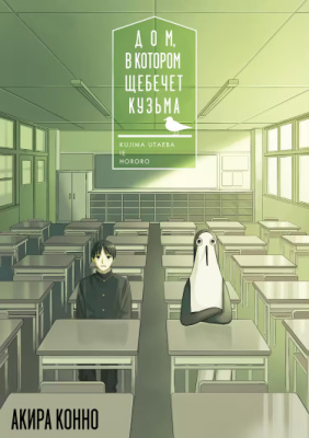 Дом, в котором щебечет Кузьма