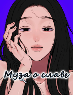 Муза о славе