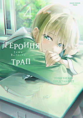 Героиня-трап