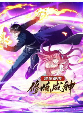 Становление богом в городе