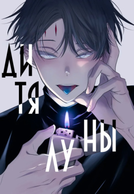 Дитя, созданное луной