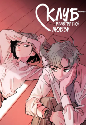 Клуб безответной любви