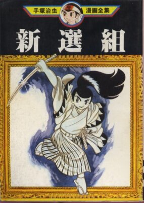 Синсэнгуми