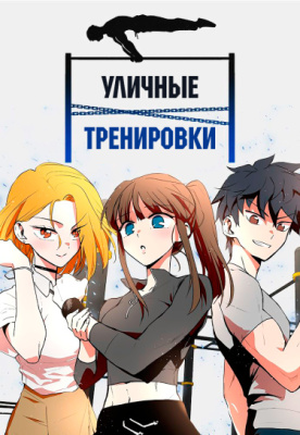 Уличные тренировки