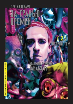За гранью времен Г.Ф. Лавкрафта