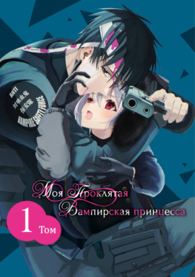 Моя проклятая вампирская принцесса
