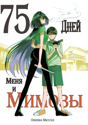 75 дней меня и Мимозы