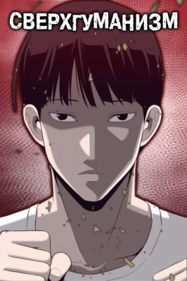 Сверхгуманизм