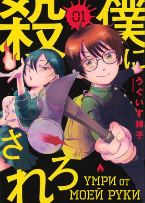 Умри от моей руки