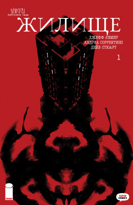 Мифы Костяного Сада: Жилище