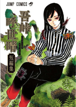 Братья Монджуширо