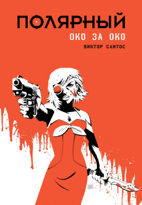 Полярный: око за око