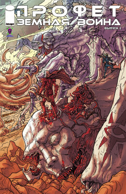 Пророк Земная война