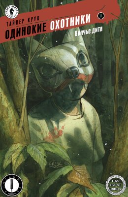 Одинокие Охотники: Волчье дитя
