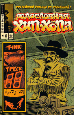 Родословная хип-хопа