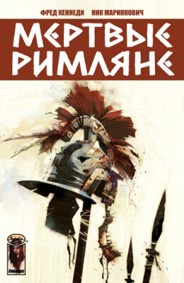 Мёртвые Римляне