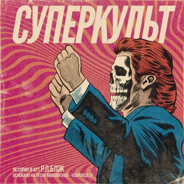 Суперкульт