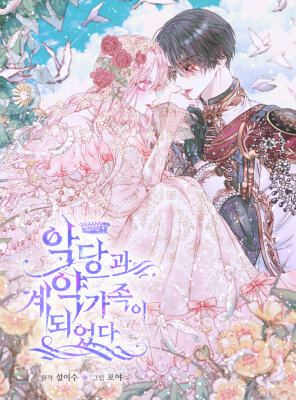 Стать семьёй злодею