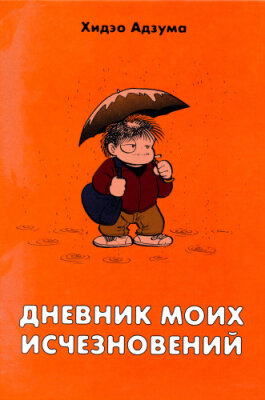 Дневник моих исчезновений