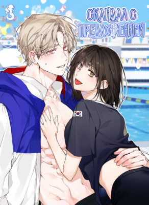 Скандал с предложением