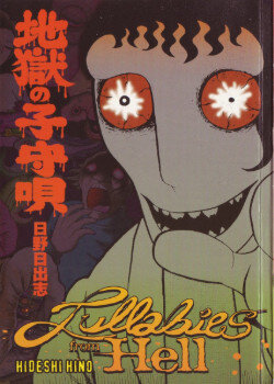 Колыбельные из преисподней