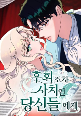 Даже сожаление — роскошь для тебя