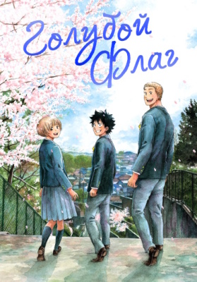 Голубой флаг