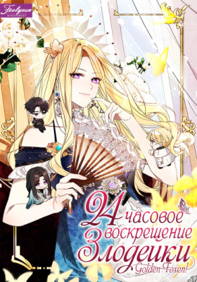 24-х часовое воскрешение злодейки