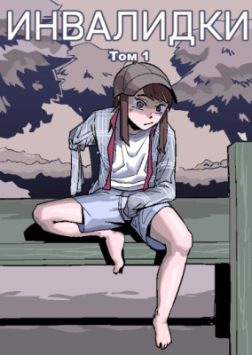 Инвалидки