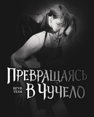 Превращаясь в чучело