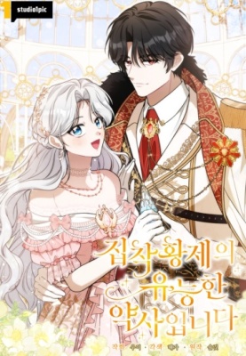 Я великий целитель, но император одержим мною