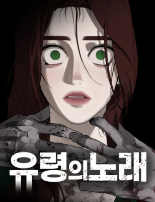 Призрачная песня