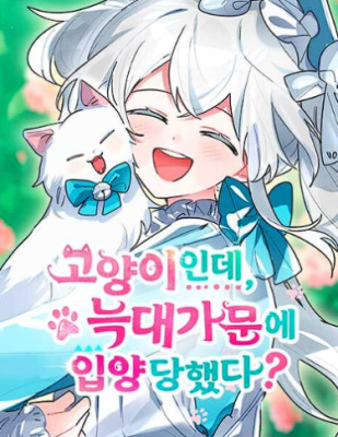 Я - кошка, но меня удочерила волчья семья?