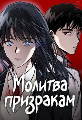 Молитва призракам