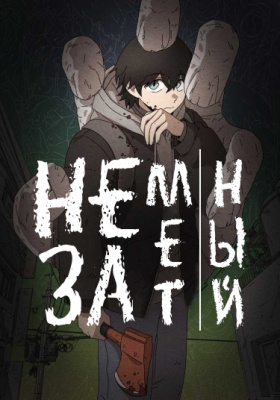 Незаметный