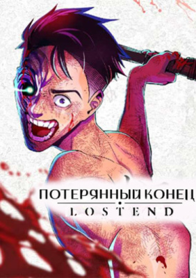 Потерянный конец