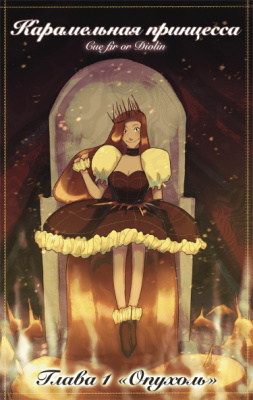 Карамельная принцесса